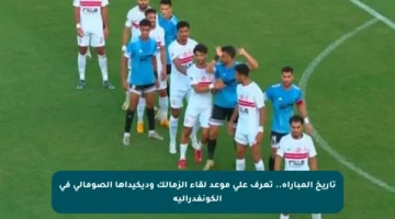 تاريخ المباراة.. تعرف على موعد لقاء الزمالك وديكيداها الصومالي في الكونفدرالية